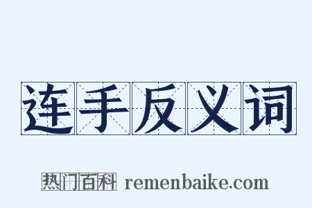 连手反义词是什么意思的图片